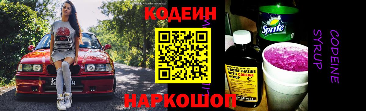 Codein Purple Drank  Кодеиновый сироп Lean Purple Drank  Вход с VPN  Боровичи 